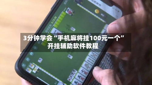 3分钟学会“手机麻将挂100元一个”开挂辅助软件教程-第2张图片