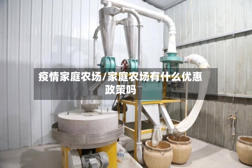 疫情家庭农场/家庭农场有什么优惠政策吗-第2张图片