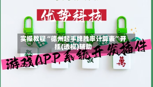 实操教程“德州起手牌胜率计算表	”开挂(透视)辅助-第3张图片