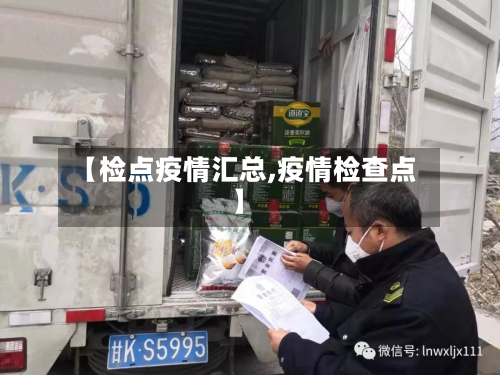 【检点疫情汇总,疫情检查点】-第1张图片