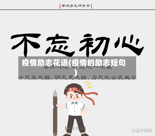 疫情励志花语(疫情的励志短句)-第1张图片