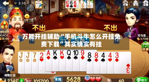 万能开挂辅助“手机斗牛怎么开挂免费下载”其实确实有挂-第2张图片