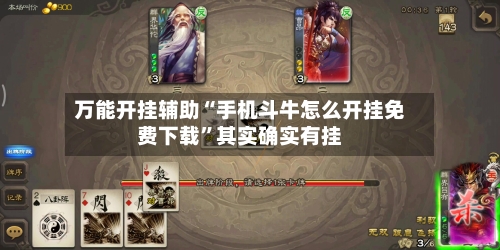 万能开挂辅助“手机斗牛怎么开挂免费下载”其实确实有挂-第1张图片