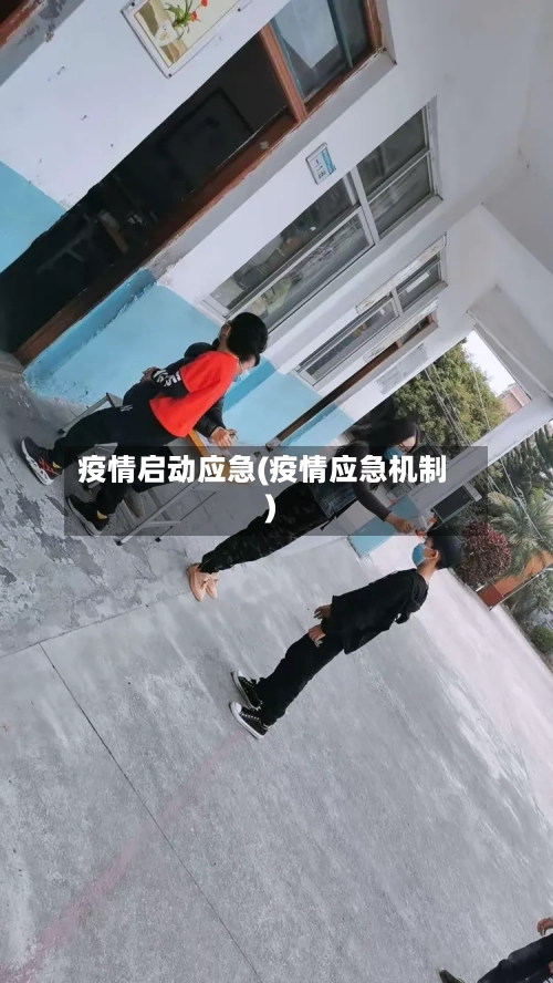疫情启动应急(疫情应急机制)-第2张图片