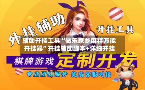 辅助开挂工具“微乐家乡麻将万能开挂器”开挂辅助脚本+详细开挂-第1张图片