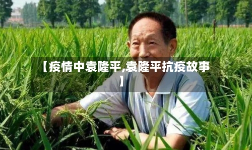 【疫情中袁隆平,袁隆平抗疫故事】-第1张图片