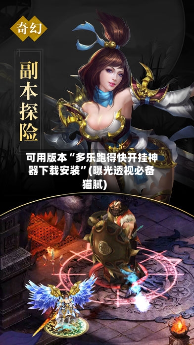 可用版本“多乐跑得快开挂神器下载安装”(曝光透视必备猫腻)-第1张图片