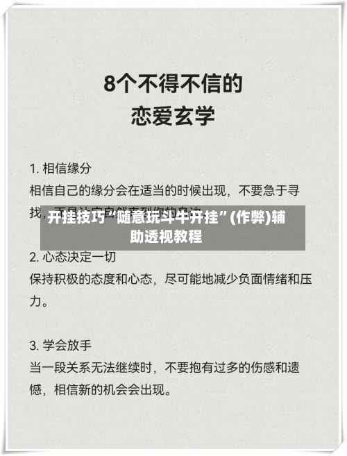 开挂技巧“随意玩斗牛开挂”(作弊)辅助透视教程-第3张图片