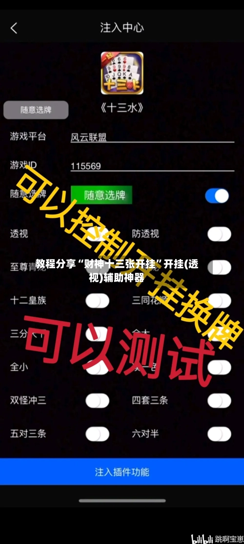 教程分享“财神十三张开挂	”开挂(透视)辅助神器-第2张图片
