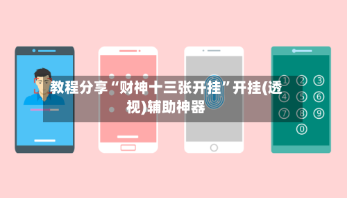 教程分享“财神十三张开挂”开挂(透视)辅助神器-第3张图片