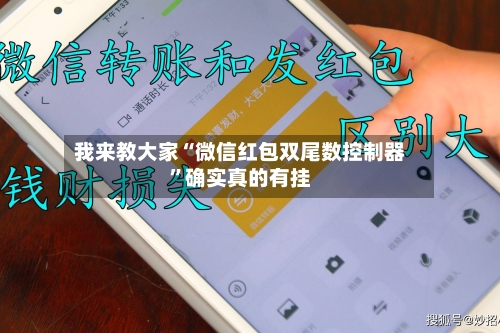 我来教大家“微信红包双尾数控制器	”确实真的有挂-第1张图片