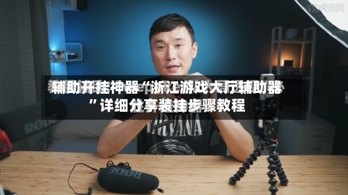 辅助开挂神器“浙江游戏大厅辅助器”详细分享装挂步骤教程-第1张图片