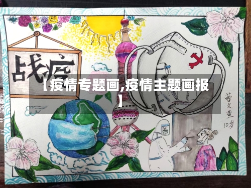 【疫情专题画,疫情主题画报】-第1张图片