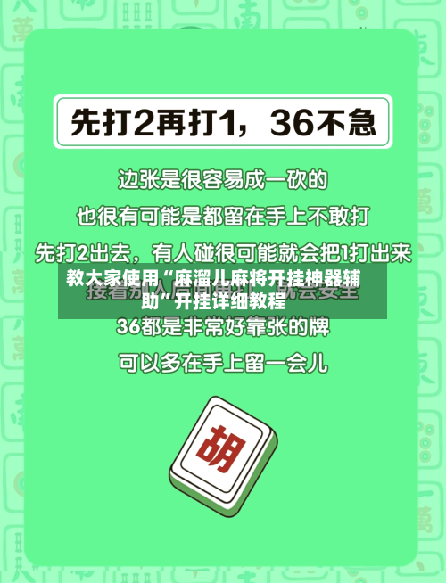 教大家使用“麻溜儿麻将开挂神器辅助”开挂详细教程-第2张图片
