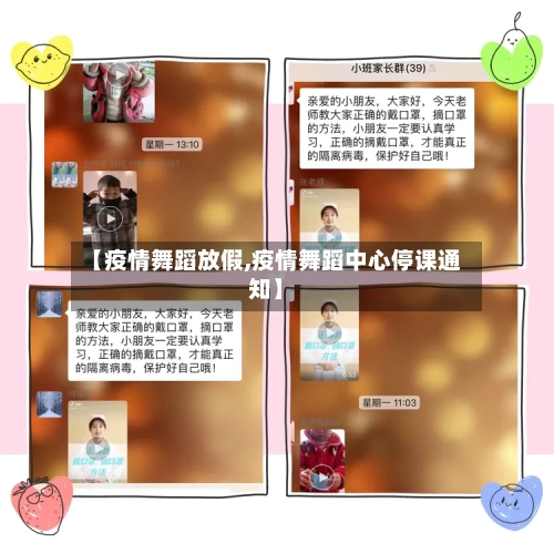 【疫情舞蹈放假,疫情舞蹈中心停课通知】-第1张图片