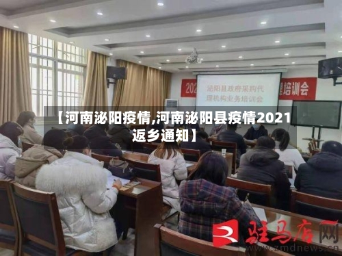 【河南泌阳疫情,河南泌阳县疫情2021返乡通知】-第1张图片