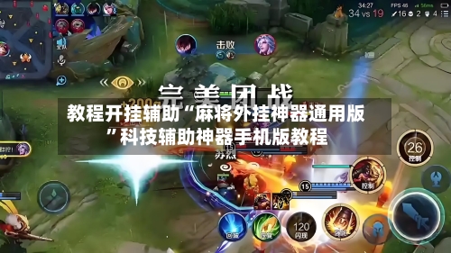 教程开挂辅助“麻将外挂神器通用版”科技辅助神器手机版教程-第3张图片