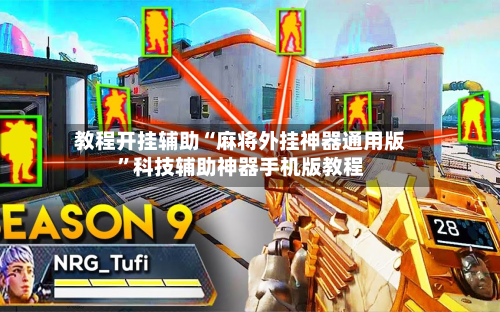 教程开挂辅助“麻将外挂神器通用版”科技辅助神器手机版教程-第2张图片