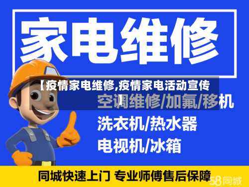 【疫情家电维修,疫情家电活动宣传】-第1张图片