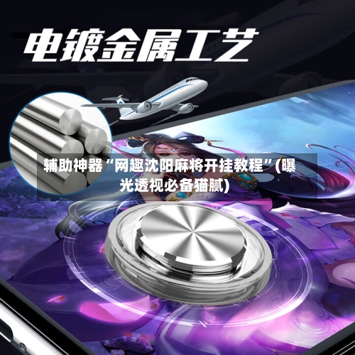 辅助神器“网趣沈阳麻将开挂教程	”(曝光透视必备猫腻)-第1张图片