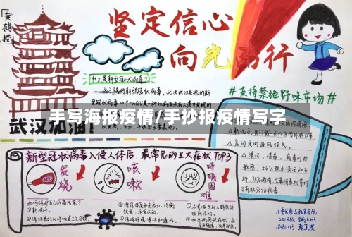 手写海报疫情/手抄报疫情写字-第1张图片