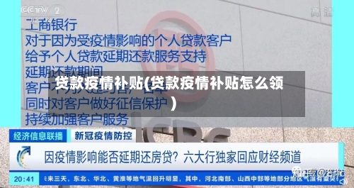 贷款疫情补贴(贷款疫情补贴怎么领)-第1张图片