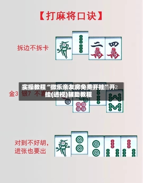 实操教程“微乐亲友房免费开挂”开挂(透视)辅助教程-第1张图片