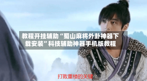 教程开挂辅助“蜀山麻将外卦神器下载安装	”科技辅助神器手机版教程-第1张图片