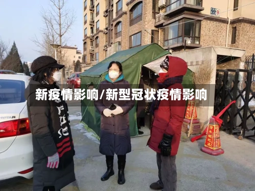 新疫情影响/新型冠状疫情影响-第3张图片