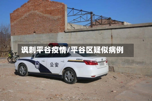 讽刺平谷疫情/平谷区疑似病例-第2张图片