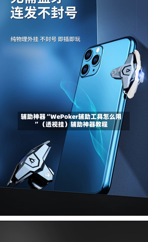 辅助神器“WePoker辅助工具怎么用	”（透视挂）辅助神器教程-第1张图片