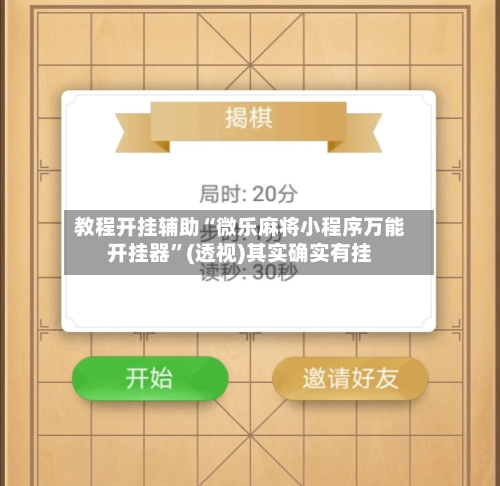 教程开挂辅助“微乐麻将小程序万能开挂器”(透视)其实确实有挂-第2张图片