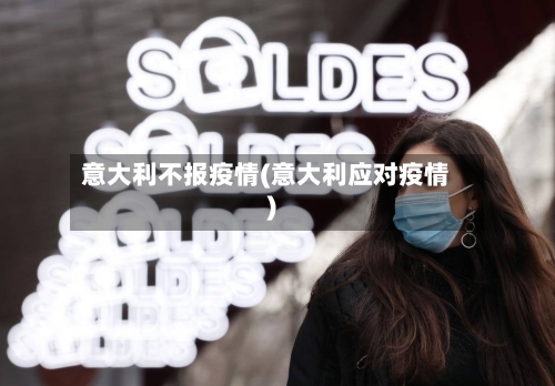 意大利不报疫情(意大利应对疫情)-第2张图片