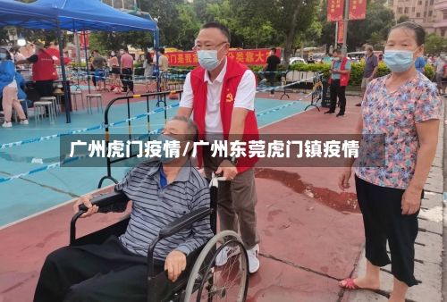 广州虎门疫情/广州东莞虎门镇疫情-第2张图片