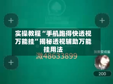 实操教程“手机跑得快透视万能挂	”揭秘透视辅助万能挂用法-第3张图片