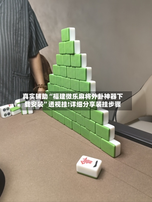 真实辅助“福建微乐麻将外卦神器下载安装”透视挂!详细分享装挂步骤-第1张图片