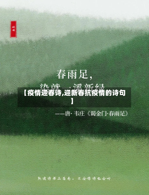 【疫情迎春诗,迎新春抗疫情的诗句】-第1张图片
