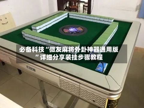 必备科技“微友麻将外卦神器通用版	”详细分享装挂步骤教程-第1张图片