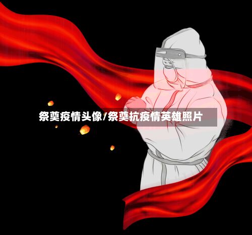 祭奠疫情头像/祭奠抗疫情英雄照片-第1张图片