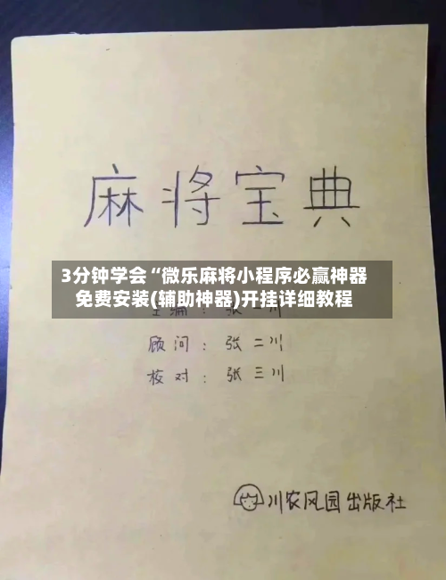 3分钟学会“微乐麻将小程序必赢神器免费安装(辅助神器)开挂详细教程-第2张图片