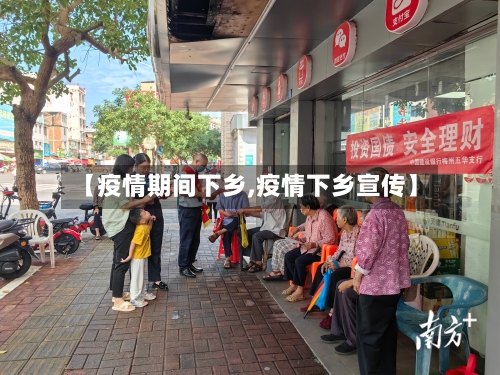 【疫情期间下乡,疫情下乡宣传】-第2张图片