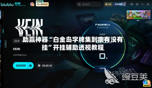 助赢神器“白金岛字牌集到底有没有挂	”开挂辅助透视教程-第2张图片