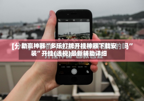 助赢神器“多乐打牌开挂神器下载安装	”开挂(透视)最新辅助详细-第1张图片