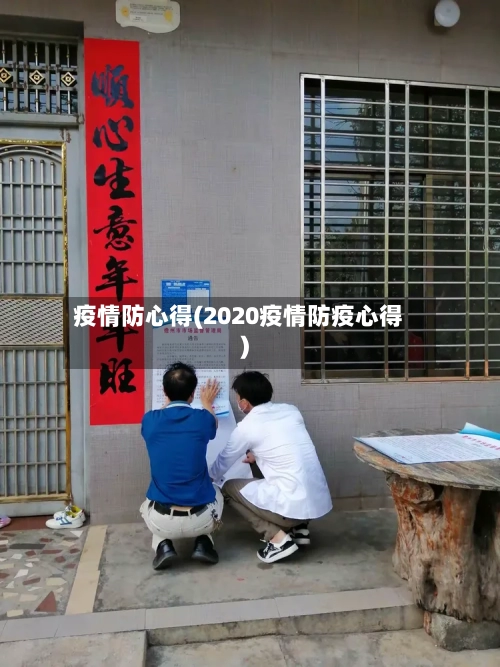 疫情防心得(2020疫情防疫心得)-第3张图片