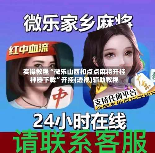 实操教程“微乐山西扣点点麻将开挂神器下载	”开挂(透视)辅助教程-第1张图片