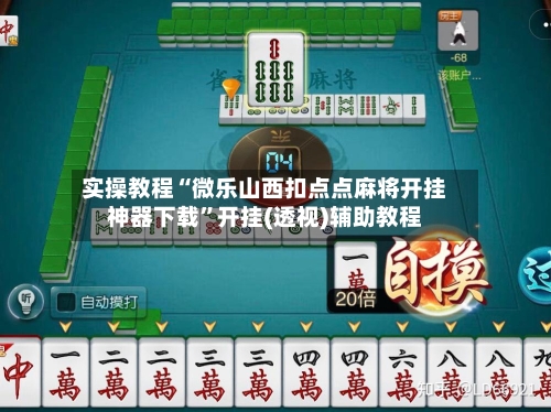 实操教程“微乐山西扣点点麻将开挂神器下载”开挂(透视)辅助教程-第2张图片