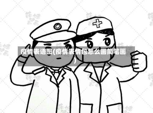 疫情表语图(疫情表情包怎么画简笔画)-第2张图片