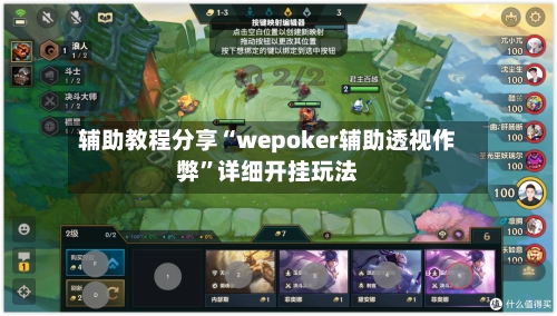 辅助教程分享“wepoker辅助透视作弊”详细开挂玩法-第2张图片