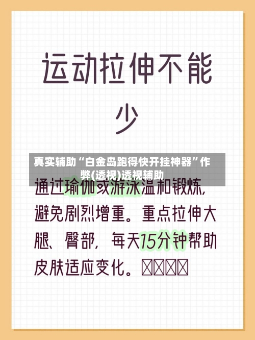 真实辅助“白金岛跑得快开挂神器”作弊(透视)透视辅助-第1张图片