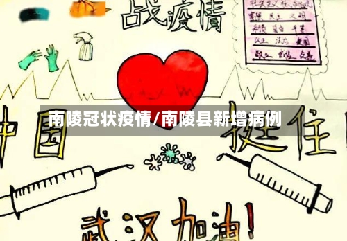 南陵冠状疫情/南陵县新增病例-第1张图片
